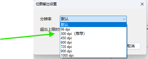 选择 DPI 分辨率