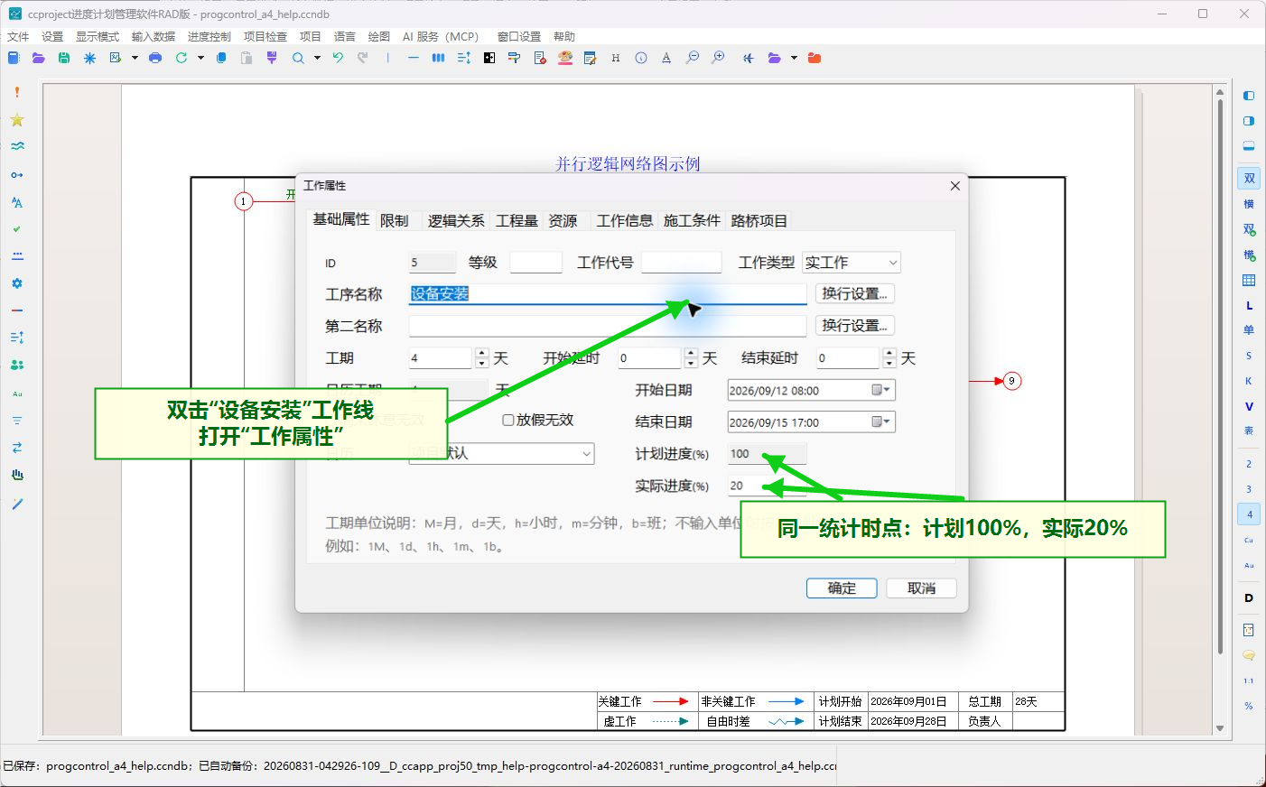 输入计划进度和实际进度