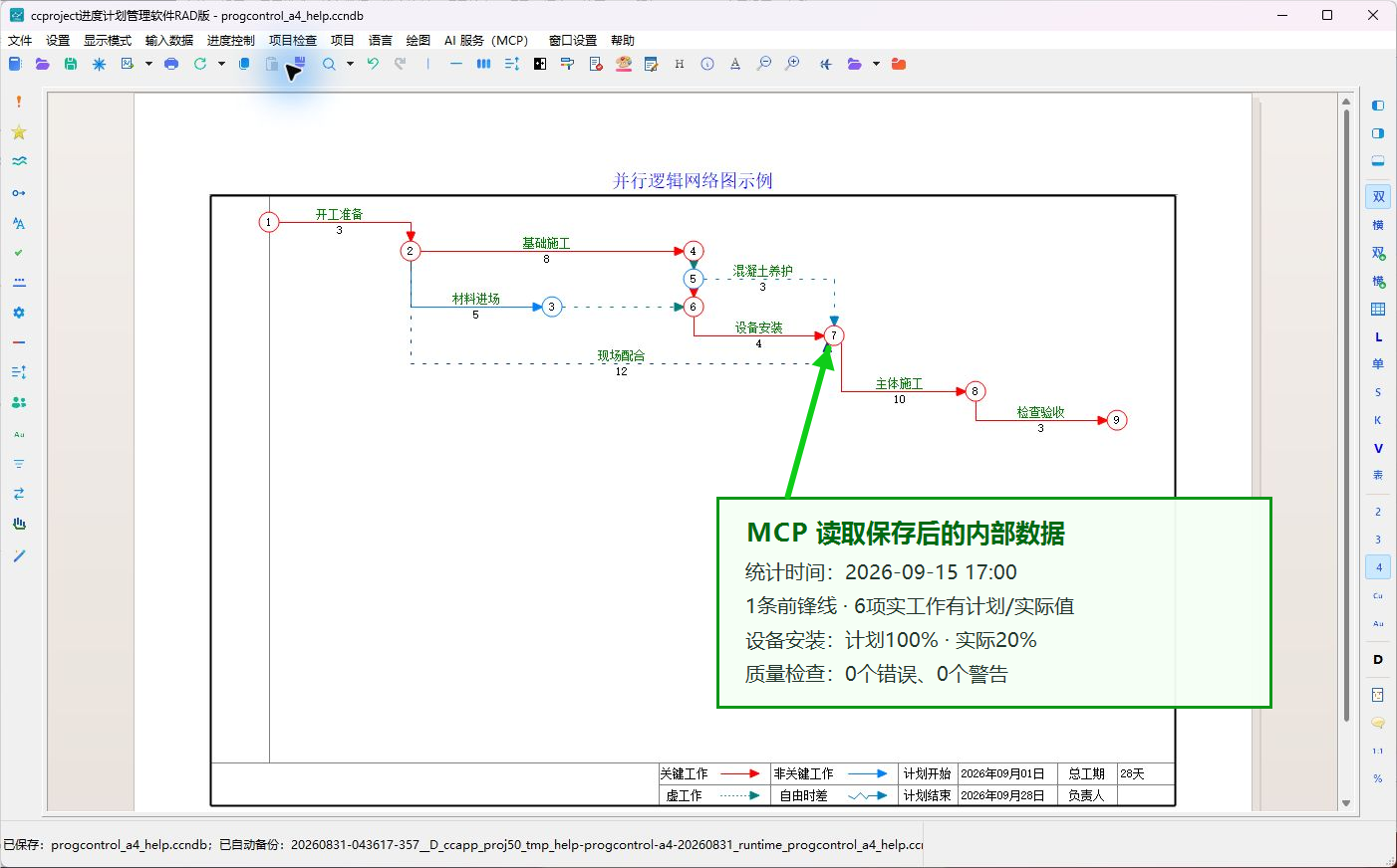 MCP 核对保存后的前锋线内部数据