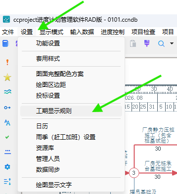 从设置菜单打开工期显示规则