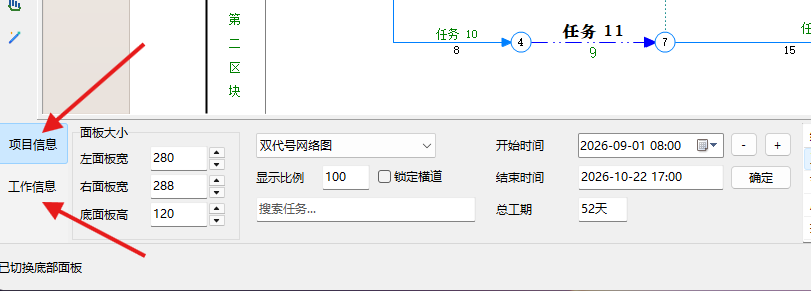 底部面板左侧的项目信息和工作信息选项