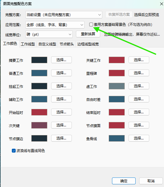 设置应用范围和方案基础背景色