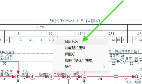 在日历刻度栏上右键并选择日历标尺