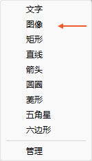 软件实拍:在插入菜单中选择图像