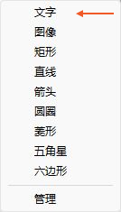 软件实拍：在插入菜单中选择文字