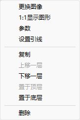 软件实拍：图片对象管理菜单