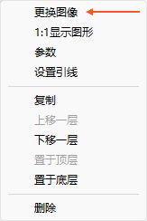 软件实拍:右键选择更换图像