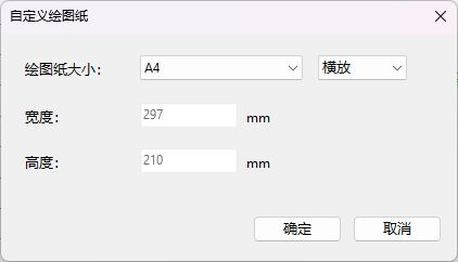 软件实拍:自定义绘图纸窗口