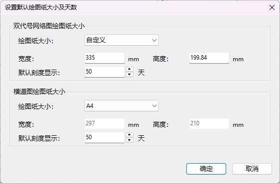 软件实拍:设置双代号网络图默认纸张