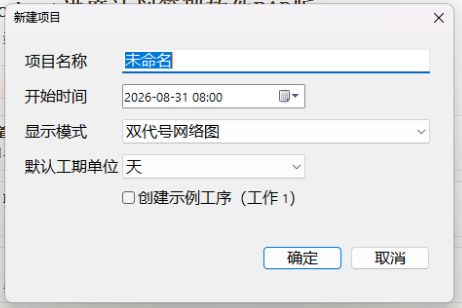 软件实拍:新建项目窗口中的默认工期单位