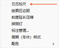 软件实拍:在刻度栏右键选择日历标尺
