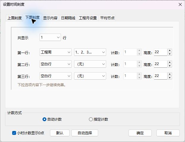 软件实拍:设置下面刻度