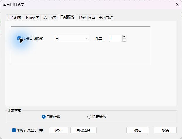 软件实拍:启用每月日期隔线