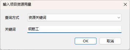 按钢筋工查询资源用量