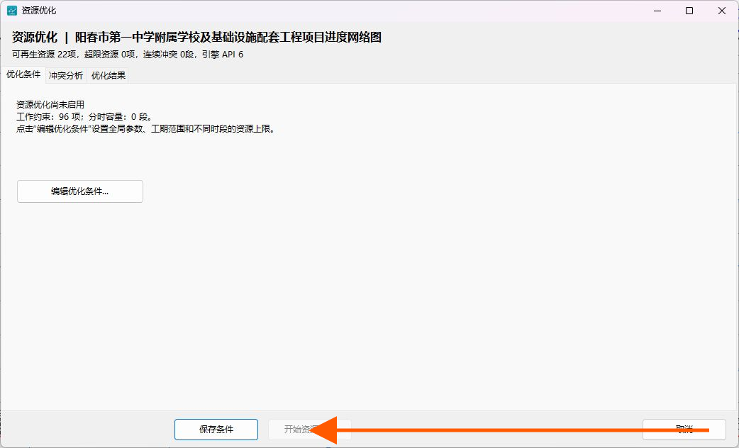 开始执行资源优化