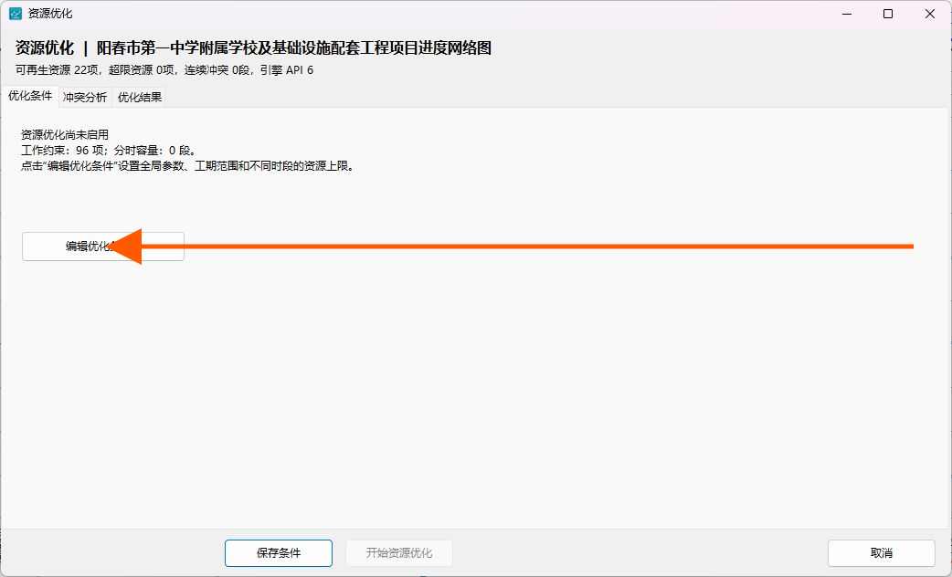 单击编辑优化条件