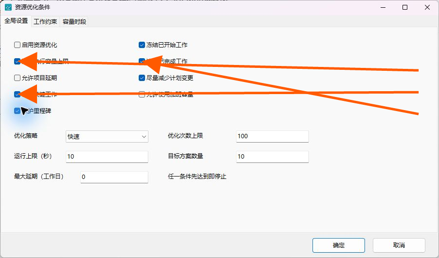 设置资源优化保护和延期规则