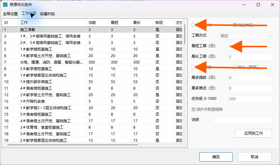 设置工作的工期和移动范围