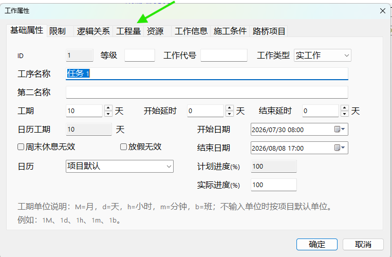 双击工作箭线,在“工作属性”窗口中选择“工程量”标签页