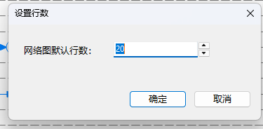 网络图默认行数为20行