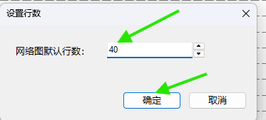 把网络图默认行数设置为40并确定
