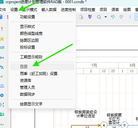 设置菜单中的日历