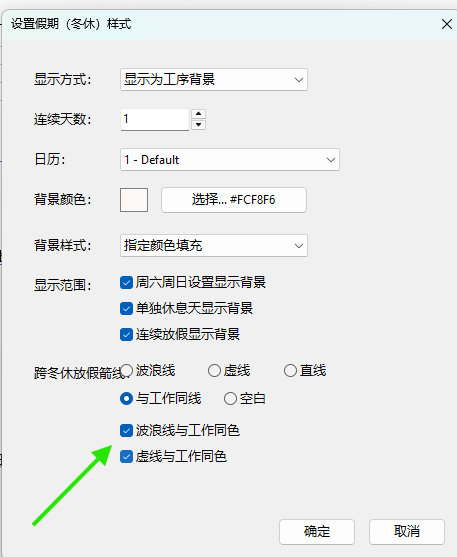 设置跨放假工作的显示方式