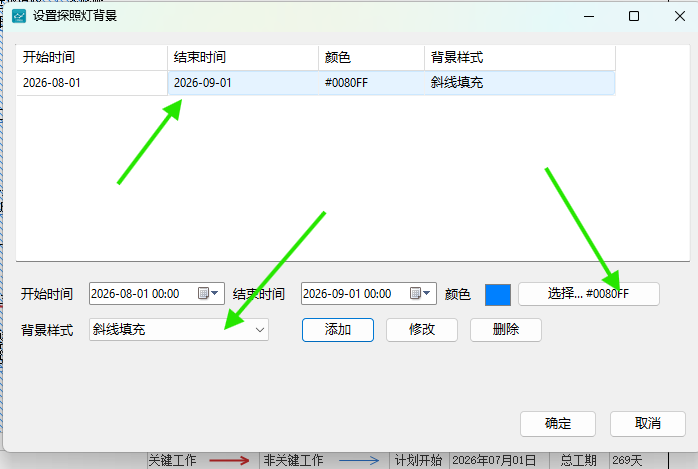 已添加的探照灯时间段