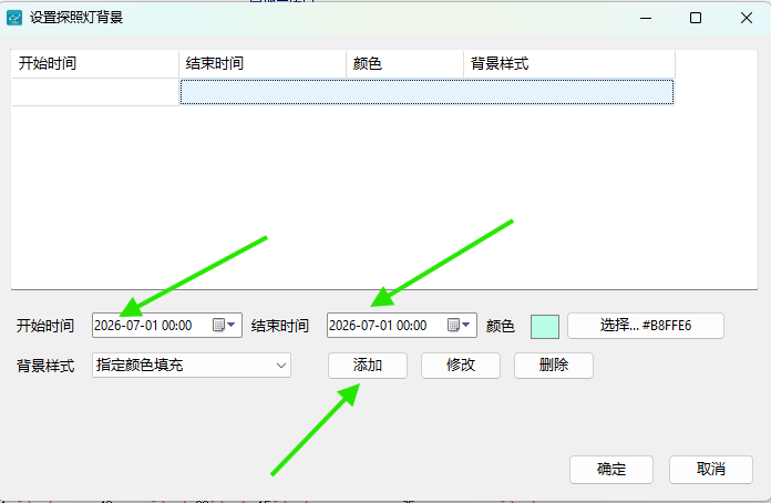 设置探照灯背景时间段