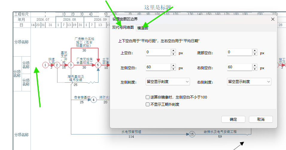 双代号网络图和横道图可以分别设置绘图区边距