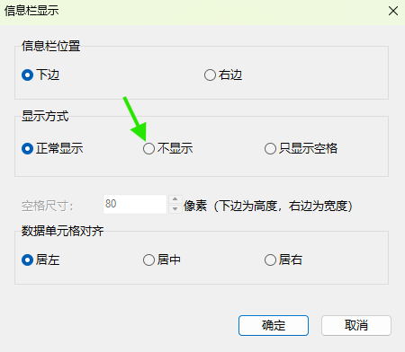 在信息栏显示窗口中选择不显示