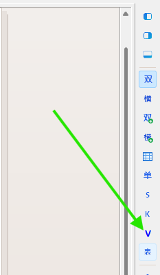 单击右侧工具栏中的“V”垂直图按钮