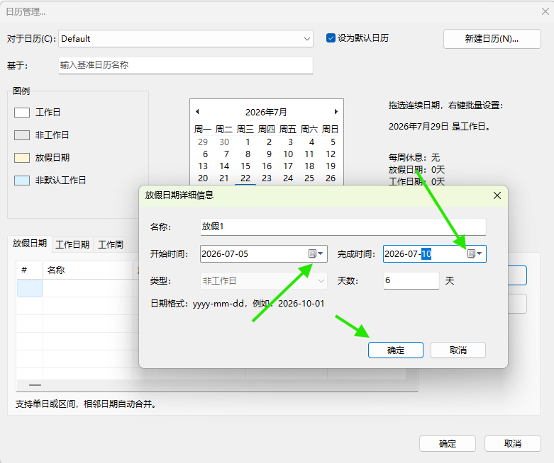 输入放假的开始时间和完成时间