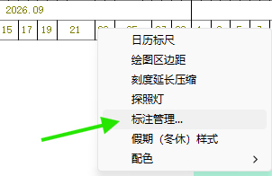 在日历刻度右键菜单中选择标注管理