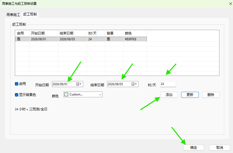 设置 8 月 1 日至 8 月 5 日每天工作 24 小时,添加后确定。