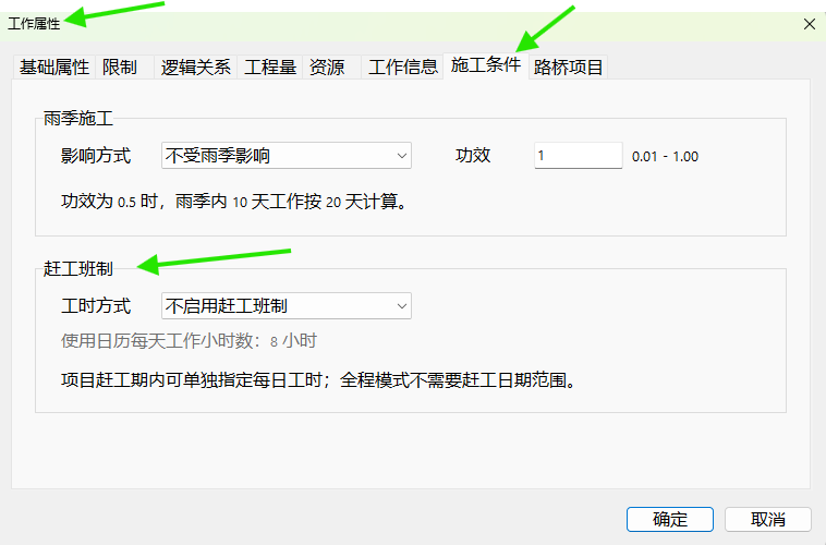 在“施工条件”标签页中设置赶工班制。