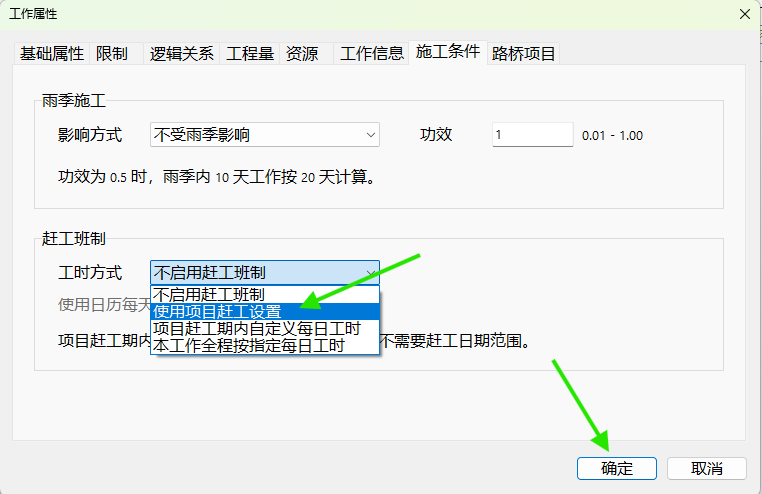 选择“使用项目赶工设置”,然后确定。