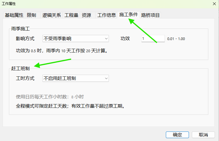 在“施工条件”标签页中找到“赶工班制”。