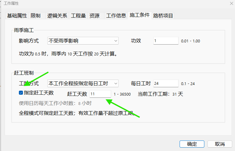 勾选“指定赶工天数”,输入 11 天,然后确定。