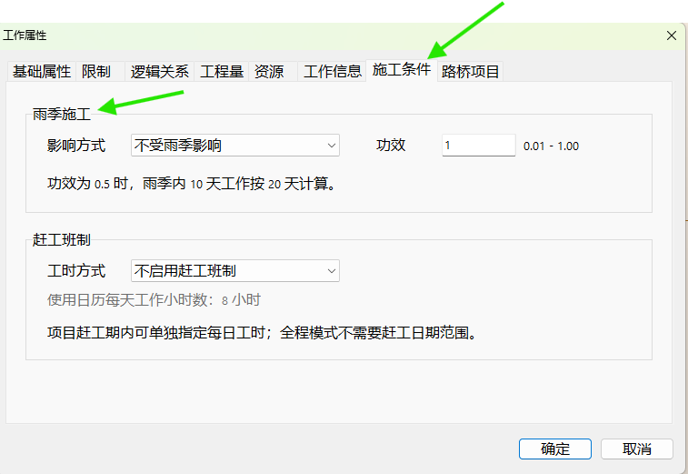 工作属性窗口中的施工条件标签页