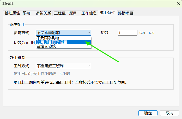 选择使用项目雨季设置