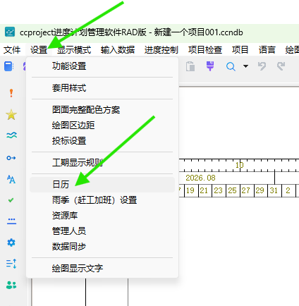 从设置菜单打开日历管理