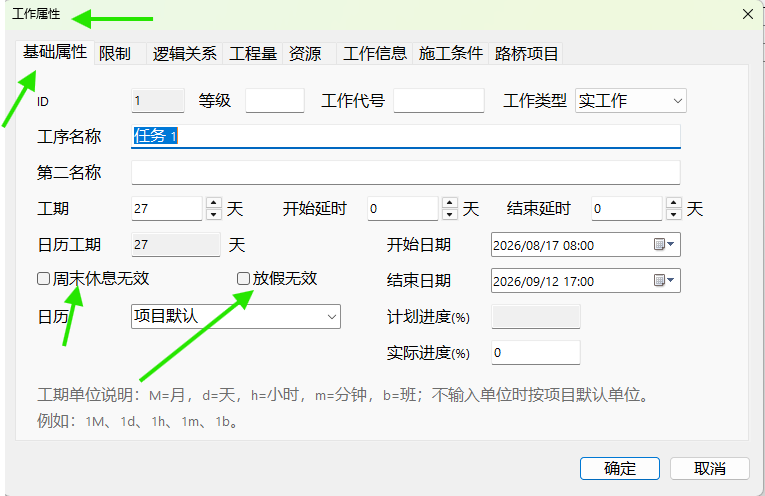 工作属性中的周末休息无效和放假无效选项