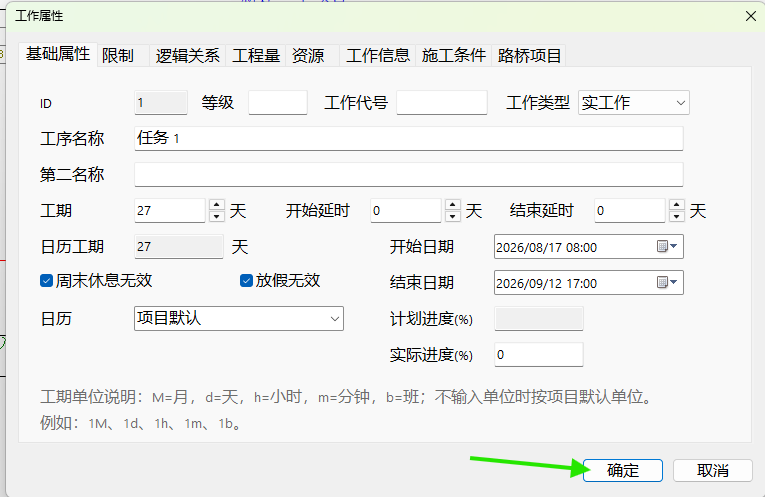 勾选周末休息无效和放假无效后确定